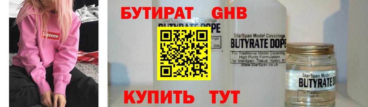 БУТИРАТ  Бутират бутандиол  Вход с VPN  Новоуральск 