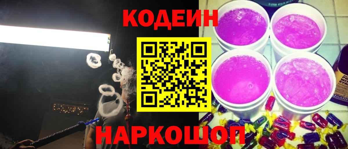 Кодеиновый сироп Lean Purple Drank  Кодеин напиток Lean (лин)  Вход с VPN  Новоуральск 